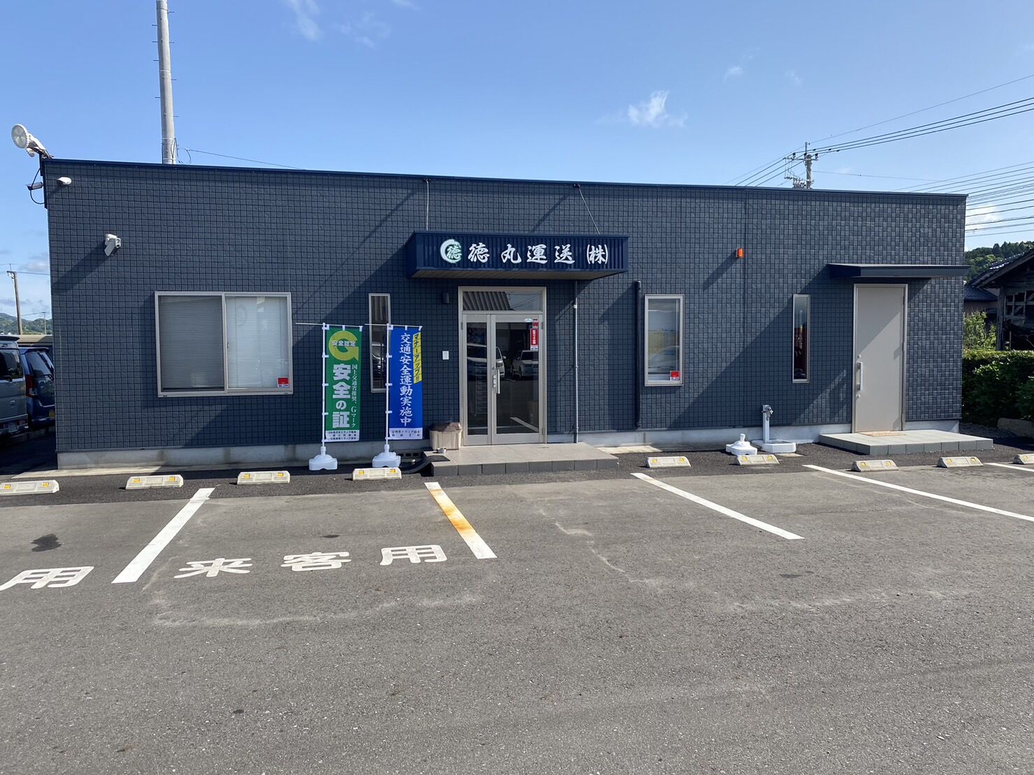 徳丸運送株式会社